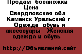 Продам  босаножки › Цена ­ 450 - Свердловская обл., Каменск-Уральский г. Одежда, обувь и аксессуары » Женская одежда и обувь   